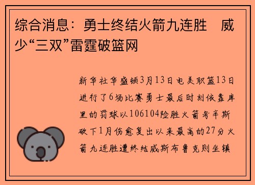 综合消息：勇士终结火箭九连胜　威少“三双”雷霆破篮网